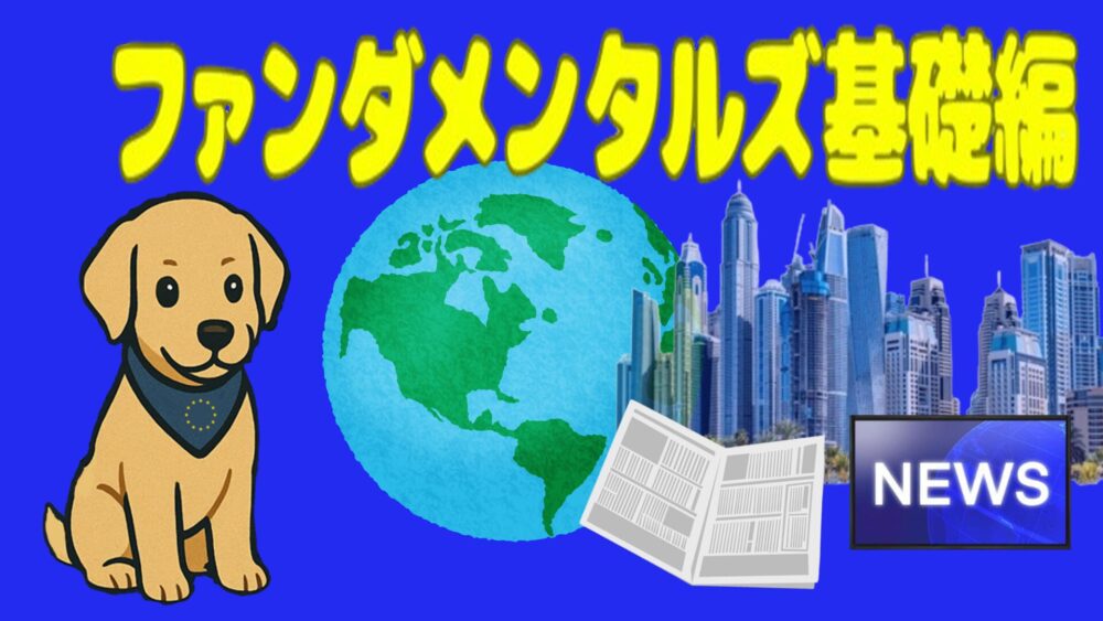 ファンダメンタルズ基礎編