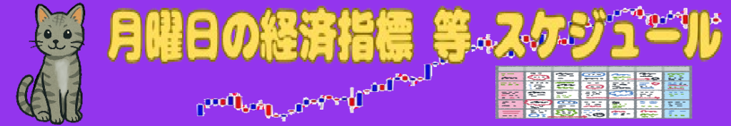 月曜日の経済指標 等 スケジュール