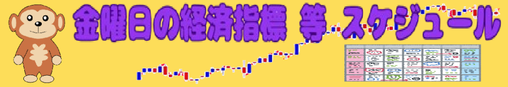 金曜日の経済指標 等 スケジュール