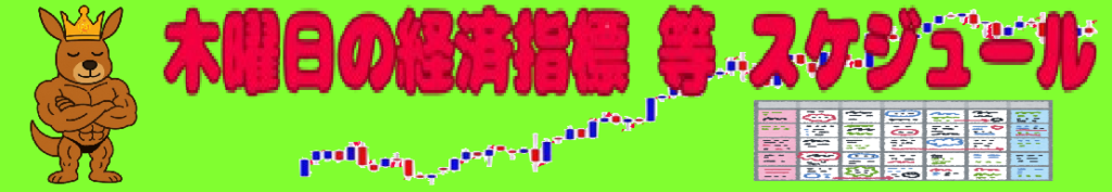 木曜日の経済指標 等 スケジュール