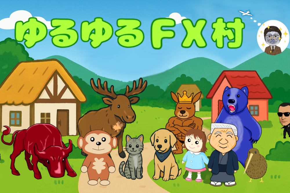 ゆるゆるFX村