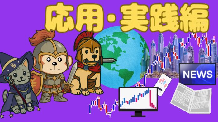 応用・実践編