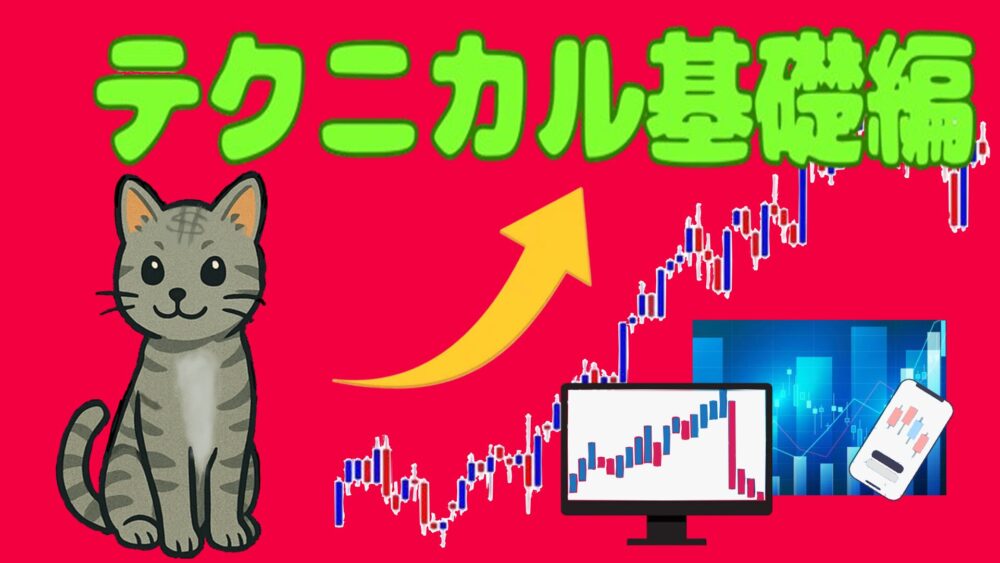 テクニカル基礎編