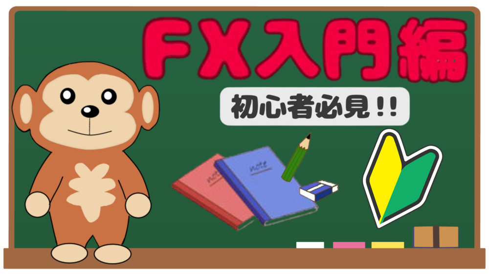 FX入門編 初心者必見！！