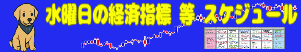 水曜日の経済指標 等 スケジュール