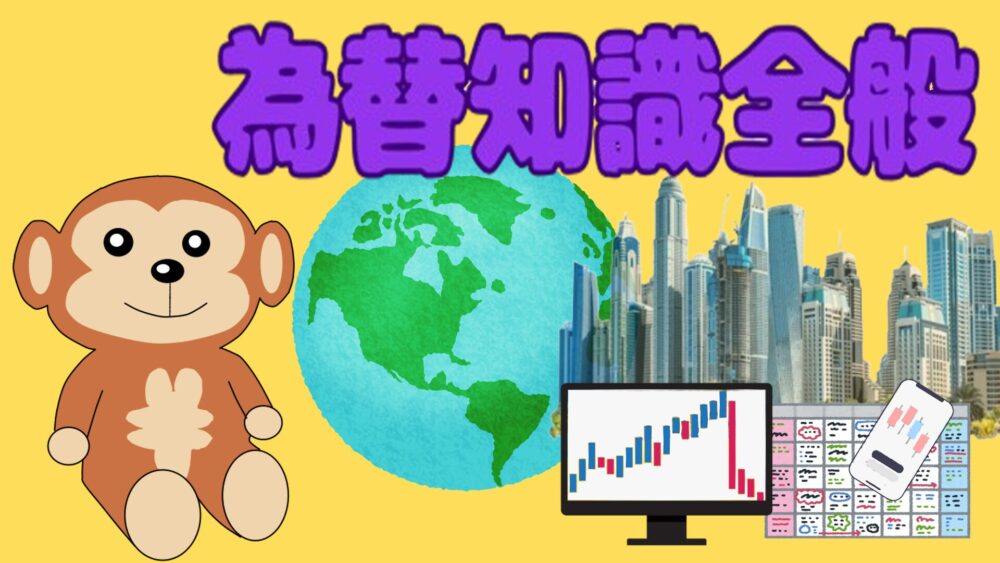 為替知識全般
