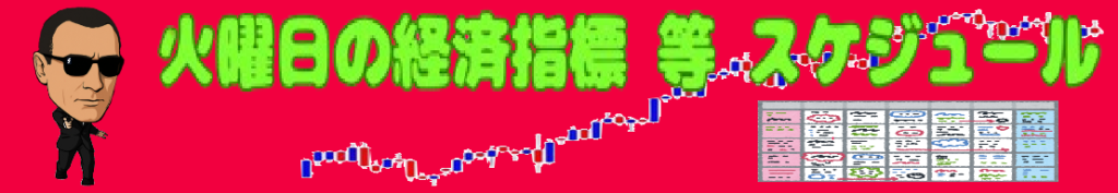 火曜日の経済指標 等 スケジュール