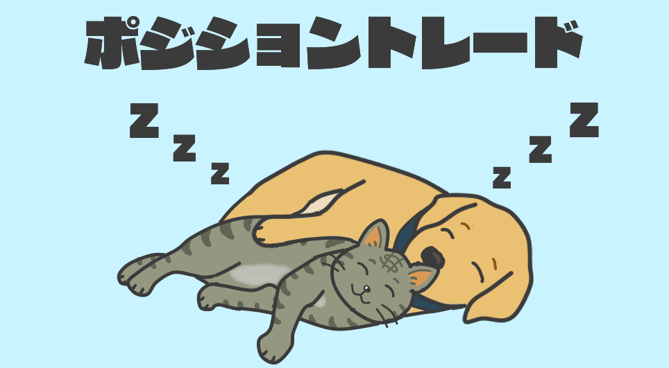 ポジショントレード