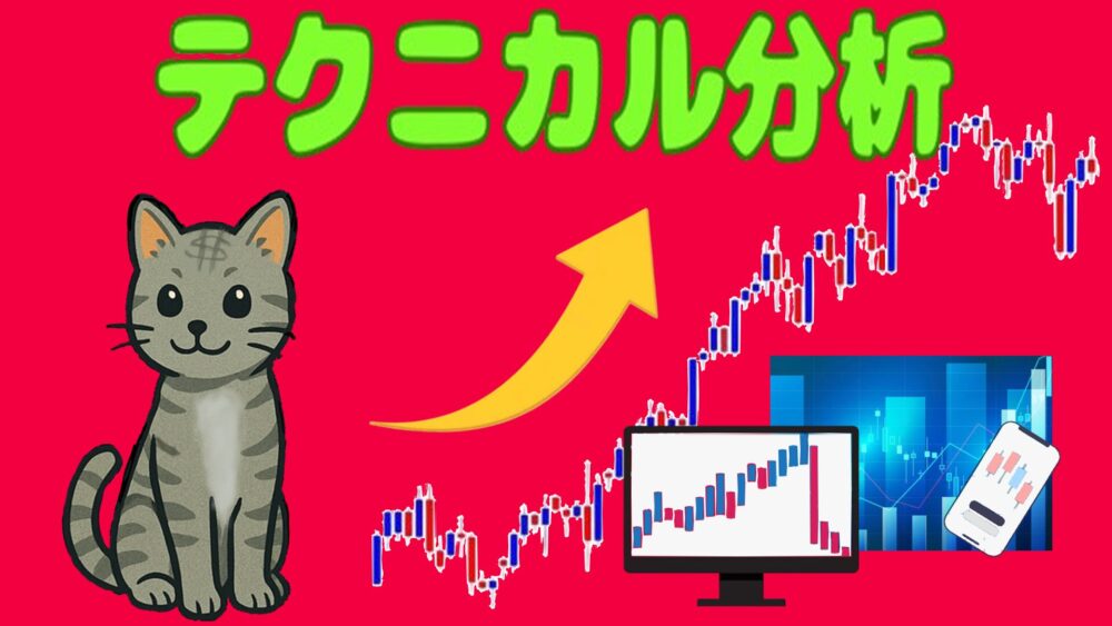 テクニカル分析