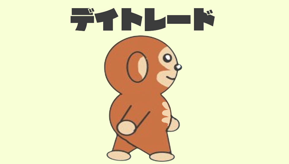 デイトレード