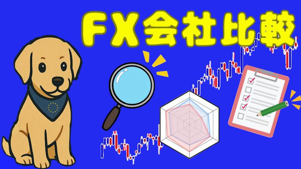 FX会社比較 ユロ おすすめカード