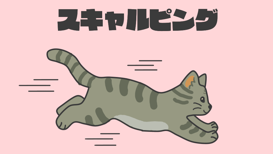 スキャルピング