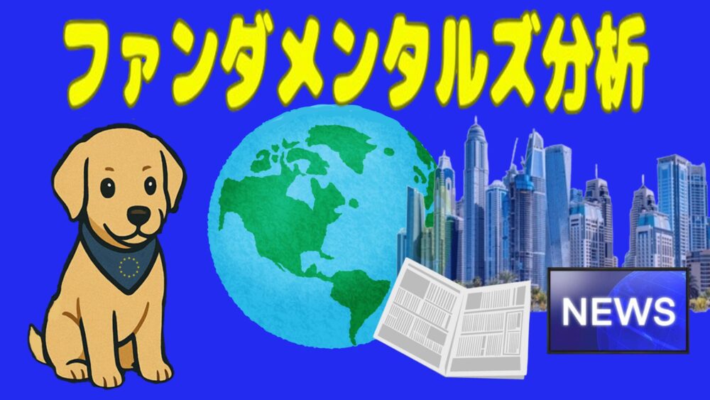 ファンダメンタルズ分析