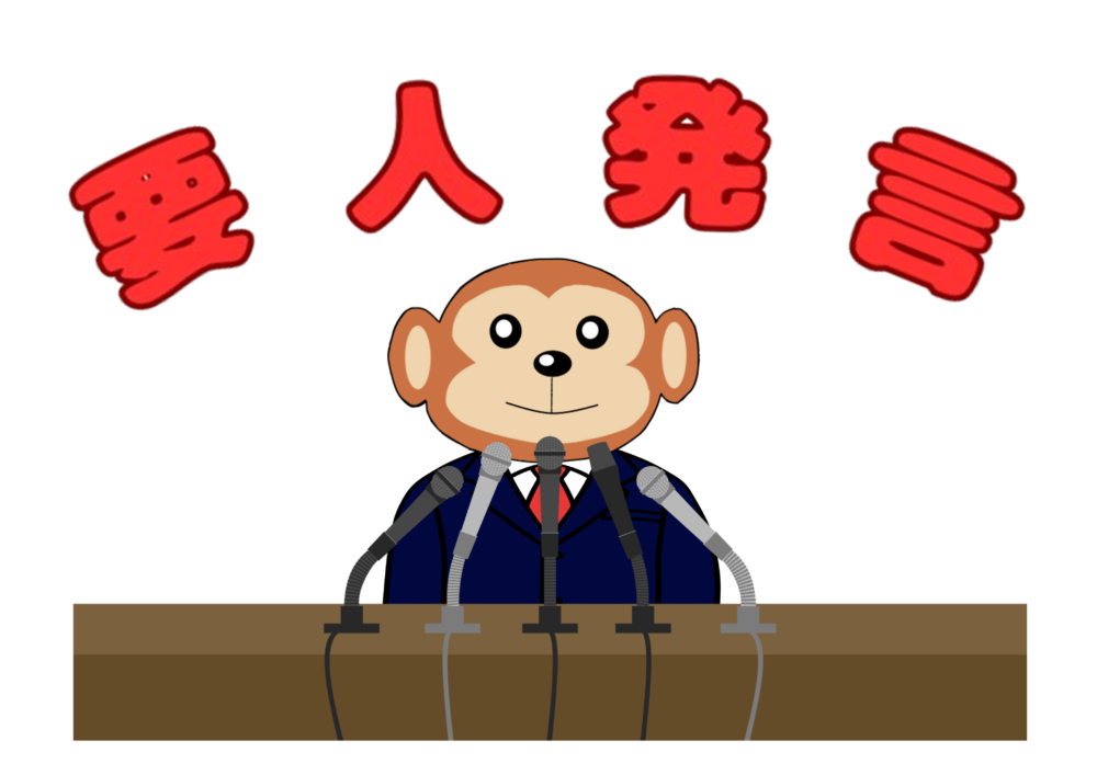 要人発言 イメージ