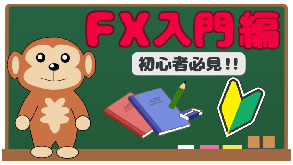 FX入門編 初心者必見！！
