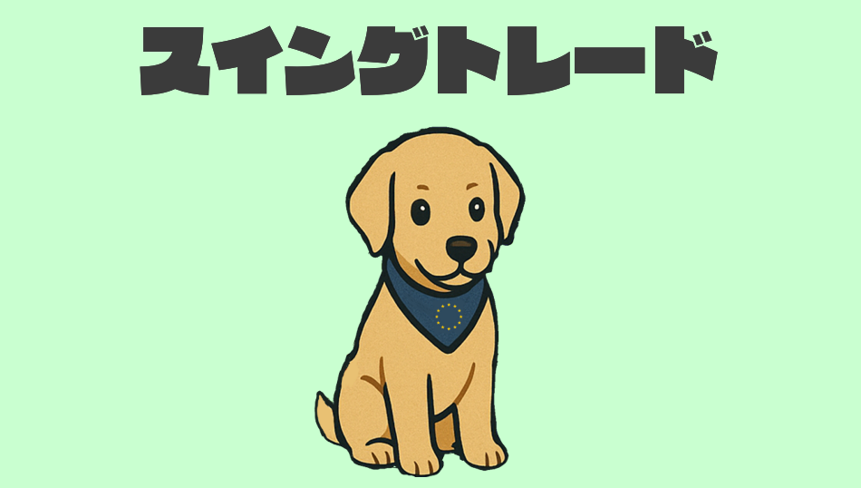 スイングトレード