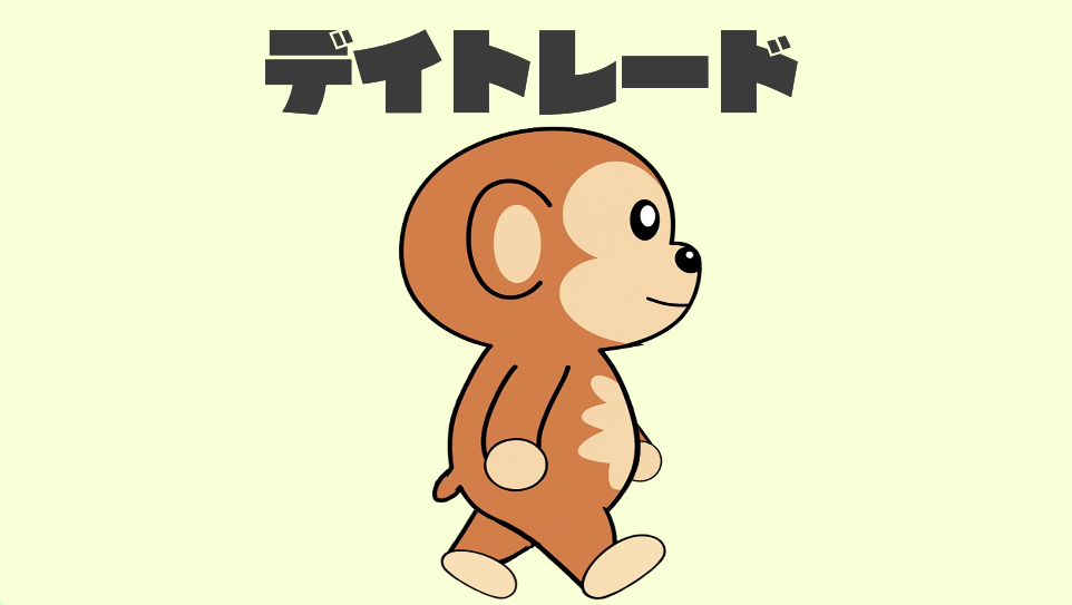 デイトレード