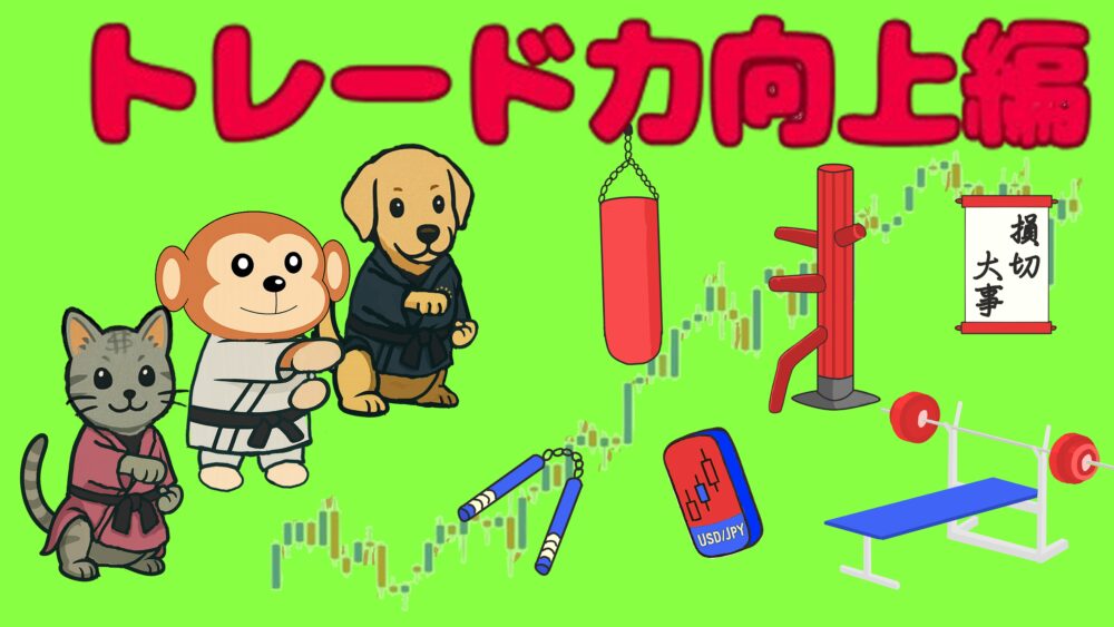 トレード力向上編