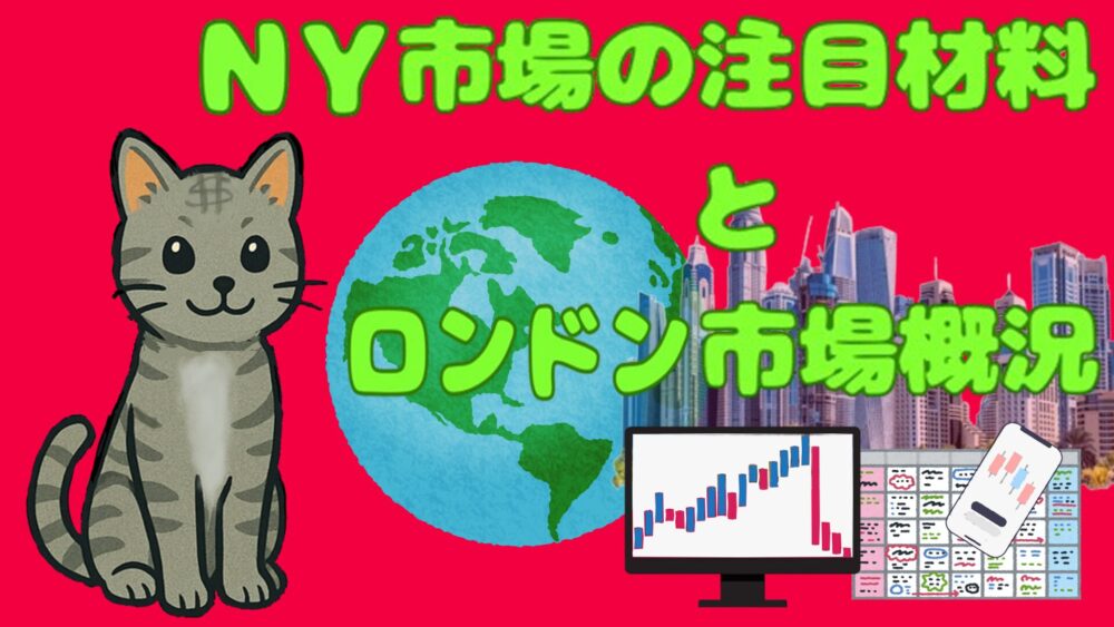 NY市場の注目材料とロンドン市場概況 赤バック ライムグリーン文字 ダラ