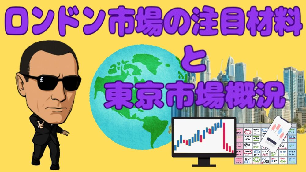 ロンドン市場の注目材料と東京市場概況 黄色2バック 紫文字 ジェームズ・ポンド
