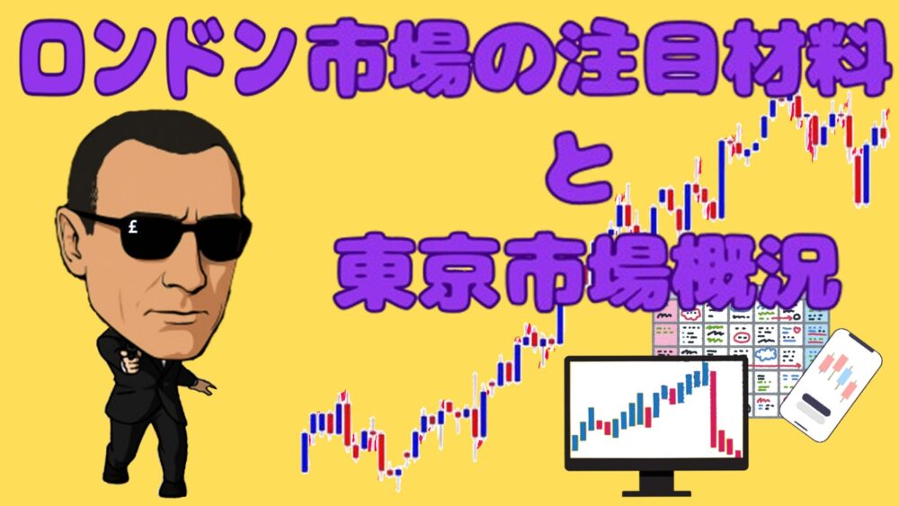 ロンドン市場の注目材料と東京市場概況 黄色2バック 紫文字 ジェームズ・ポンド
