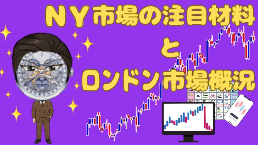 NY市場の注目材料とロンドン市場概況 紫バック 黄色2文字 パテピゲ・タンタン