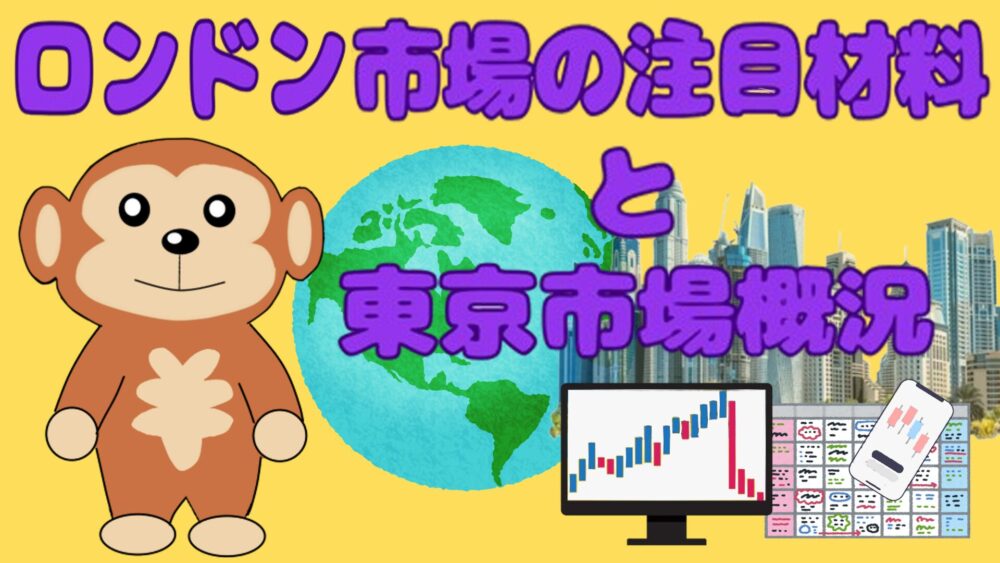 ロンドン市場の注目材料と東京市場概況 黄色2バック 紫文字 円吉