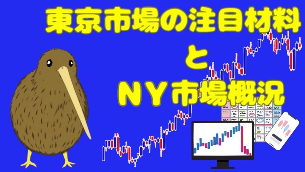 東京市場の注目材料と米国市場概況 青バック 黄色1文字 キウイ