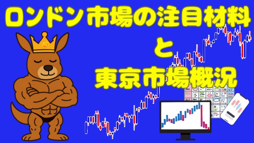 ロンドン市場の注目材料と東京市場概況 青バック 黄色1文字 カンガルー王子