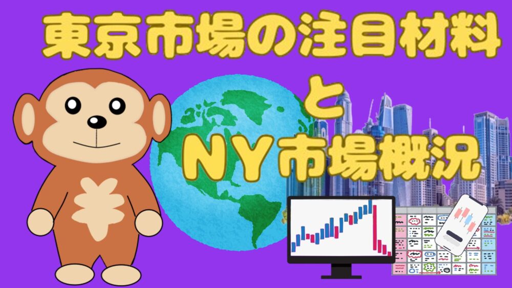 東京市場の注目材料とNY市場概況 紫バック 黄色2文字 円吉