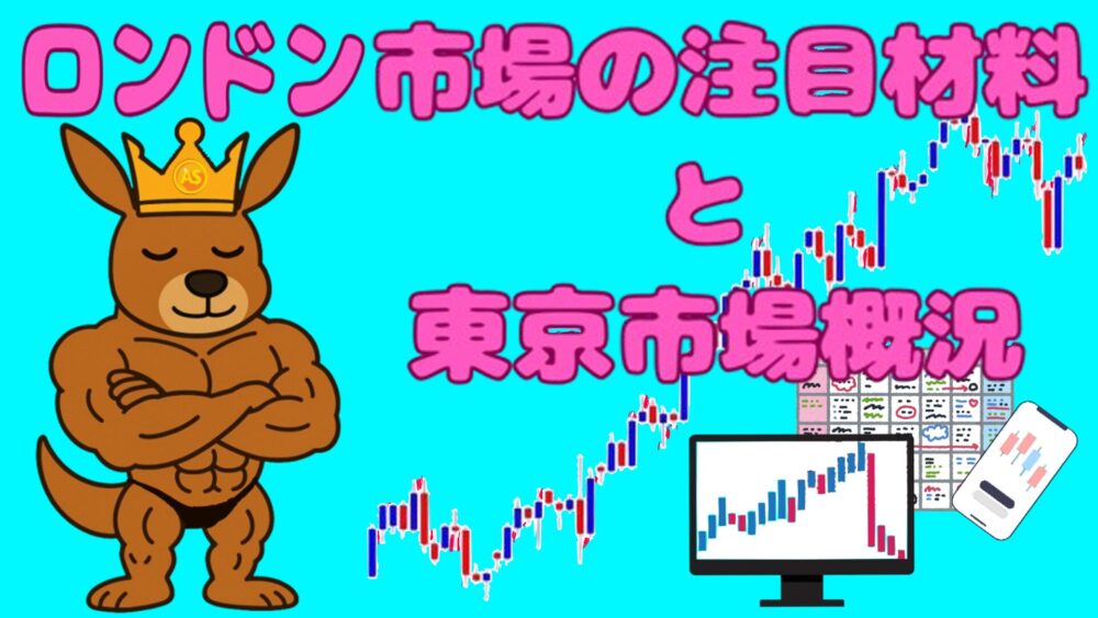 ロンドン市場の注目材料と東京市場概況 水色バック ピンク文字 カンガルー王子