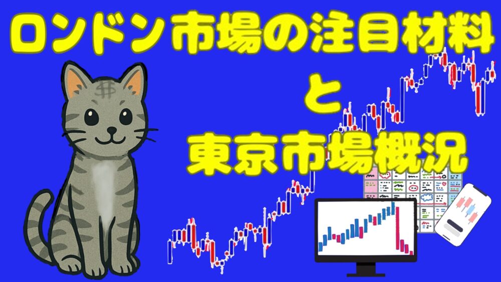 ロンドン市場の注目材料と東京市場概況 青バック 黄色1文字 ダラ