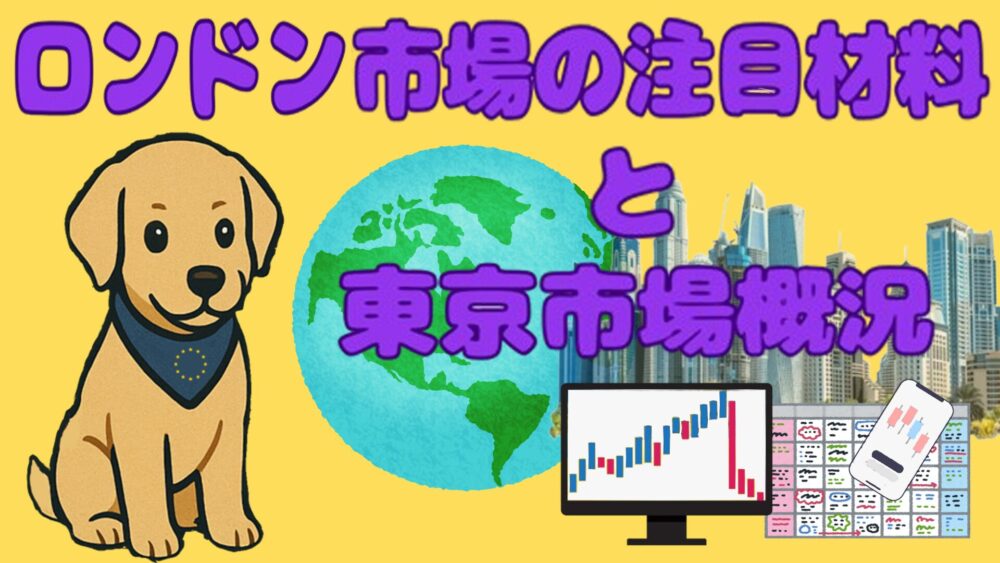 ロンドン市場の注目材料と東京市場概況 黄色2バック 紫文字 ユロ