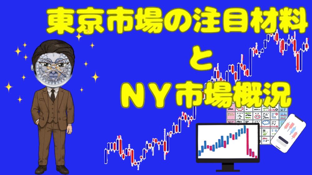 東京市場の注目材料と米国市場概況 青バック 黄色1文字 パテピゲ・タンタン