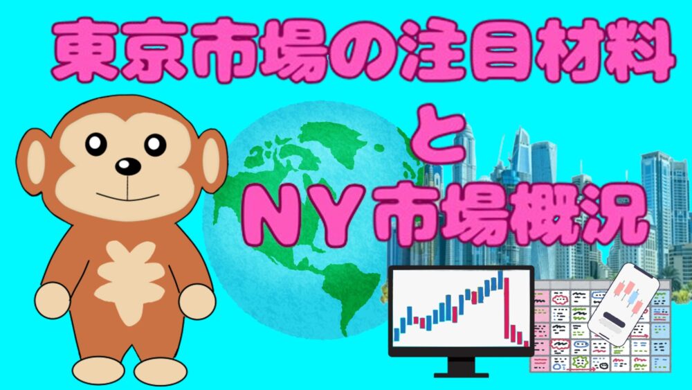 東京市場の注目材料とNY市場概況 水色バック ピンク文字 円吉
