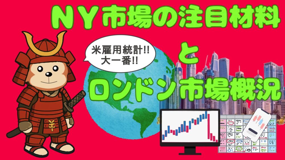 NY市場の注目材料とロンドン市場概況 赤バック ライムグリーン文字 円吉侍 大一番