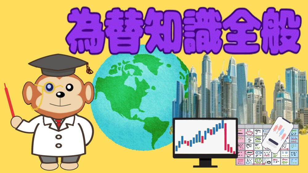 為替知識全般
