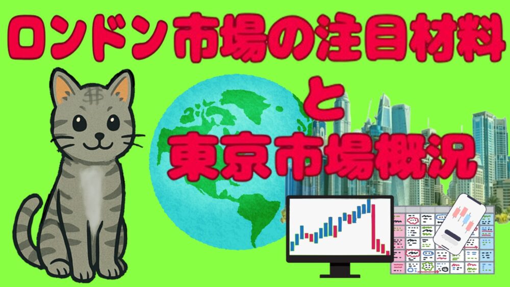 ロンドン市場の注目材料と東京市場概況 ライムグリーンバック 赤文字 ダラ