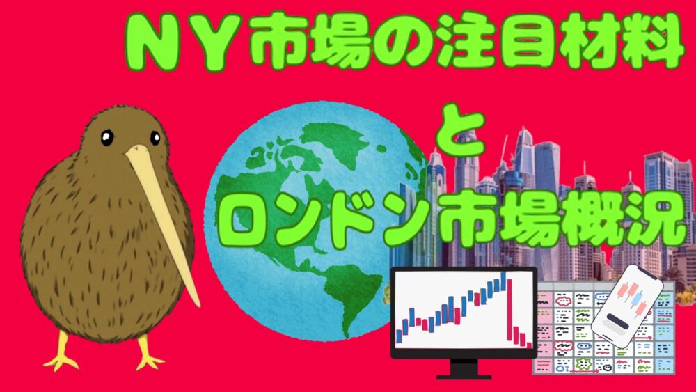 NY市場の注目材料とロンドン市場概況 赤バック ライムグリーン文字 キウイ