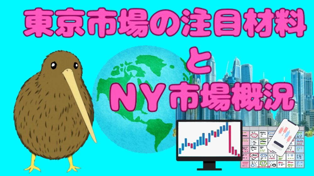 東京市場の注目材料とNY市場概況 水色バック ピンク文字 キウイ