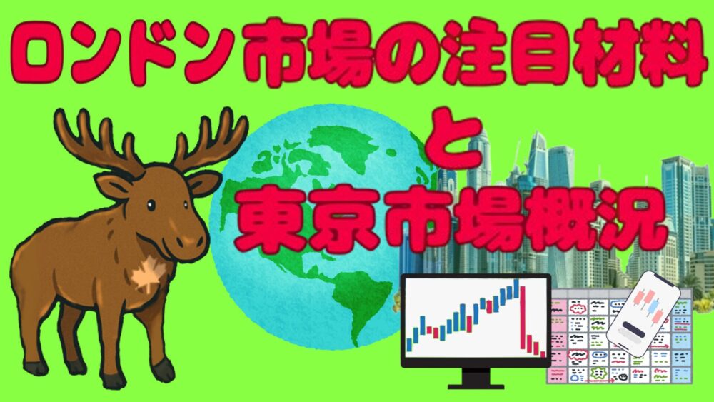 ロンドン市場の注目材料と東京市場概況 ライムグリーンバック 赤文字 ヘラジカナダ