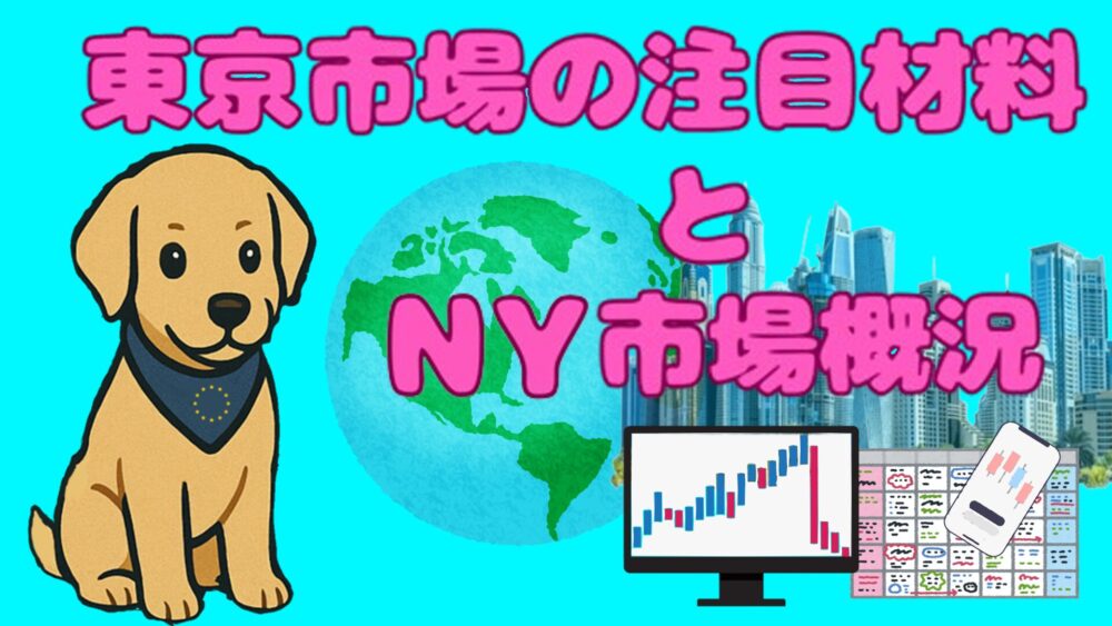 東京市場の注目材料とNY市場概況 水色バック ピンク文字 ユロ