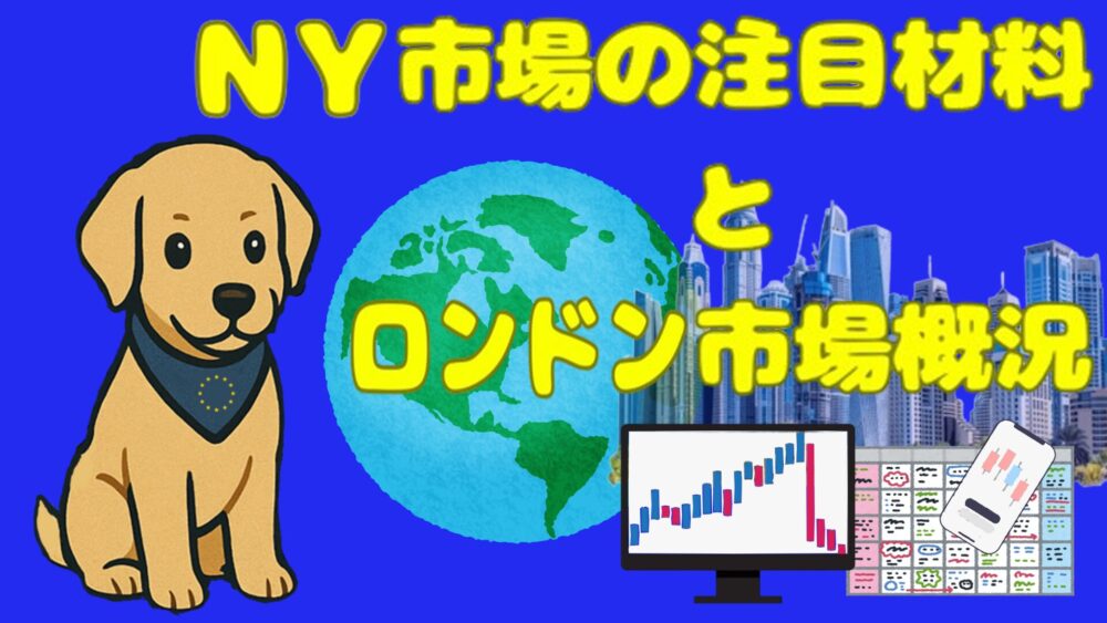 NY市場の注目材料とロンドン市場概況 青バック 黄色1文字 ユロ