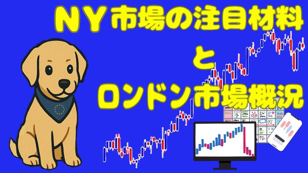 NY市場の注目材料とロンドン市場概況 青バック 黄色1文字 ユロ