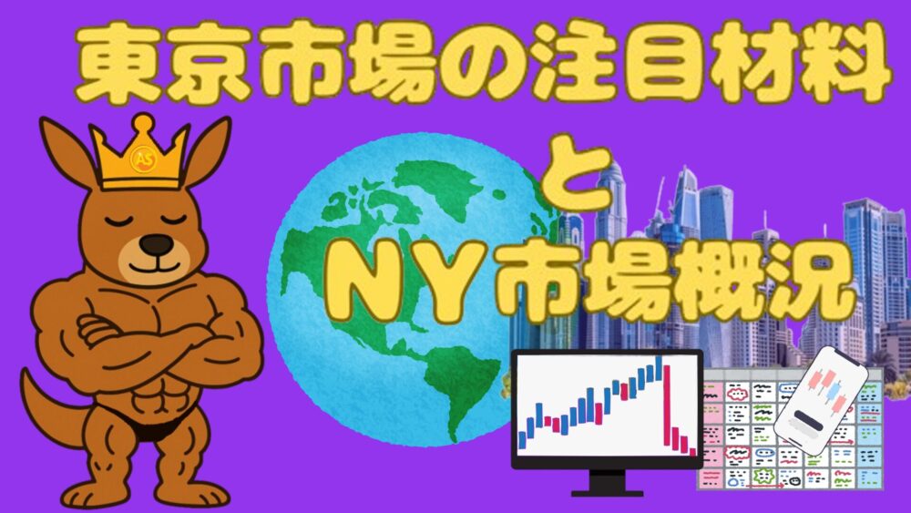 東京市場の注目材料とNY市場概況 紫バック 黄色2文字 カンガルー王子