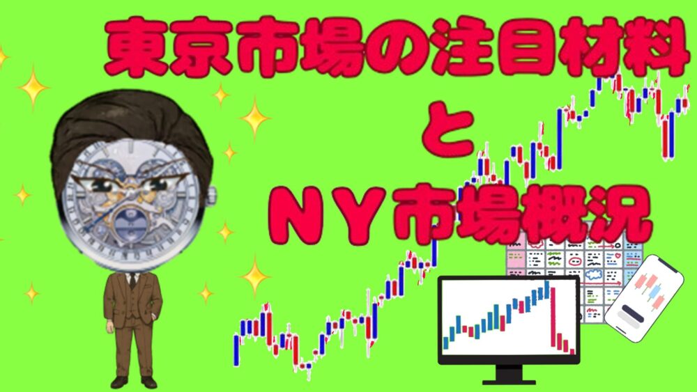 東京市場の注目材料とNY市場概況 ライムグリーンバック 赤文字 パテピゲ・タンタン