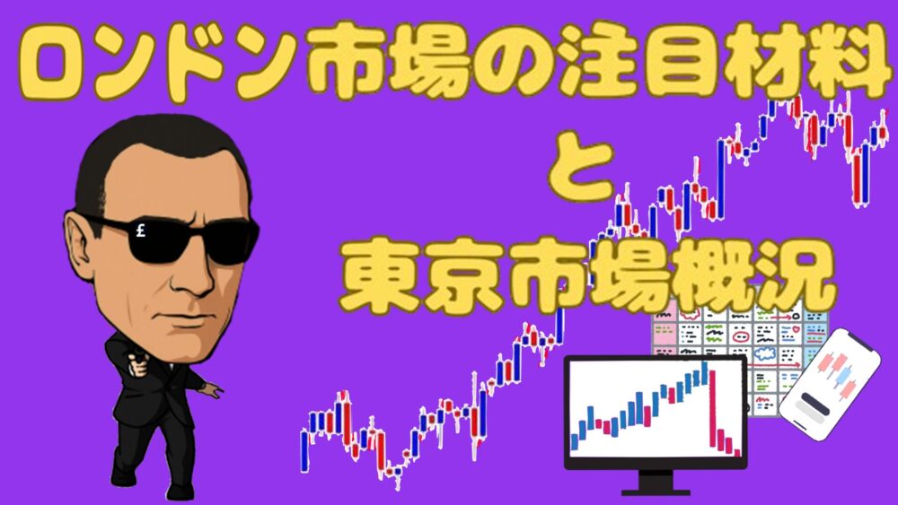 ロンドン市場の注目材料と東京市場概況 紫バック 黄色2文字 ジェームズ・ポンド