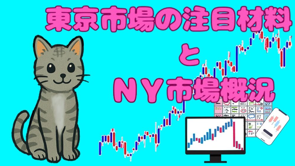東京市場の注目材料とNY市場概況 水色バック ピンク文字 ダラ