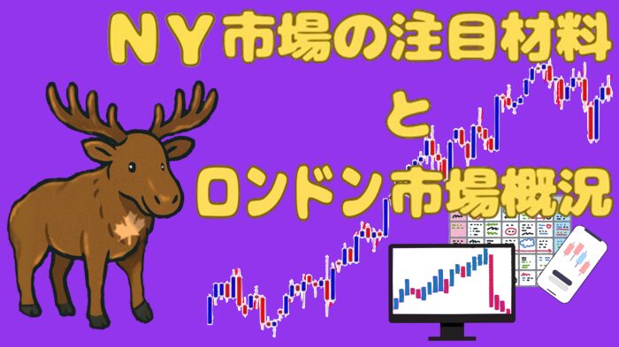 NY市場の注目材料とロンドン市場概況 紫バック 黄色2文字 ヘラジカナダ