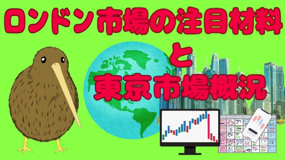 ロンドン市場の注目材料と東京市場概況 ライムグリーンバック 赤文字 キウイ